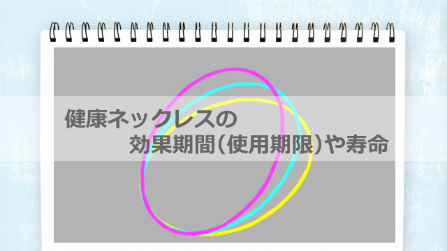 磁気ネックレス＆スポーツネックレスの効果期間（使用期限）や寿命 | 健康ネックレスラボ