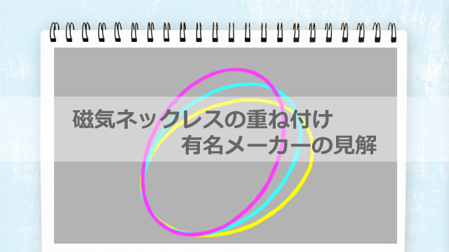 磁気ネックレスの重ね付けは危険 有名メーカーの見解まとめ 健康ネックレスラボ