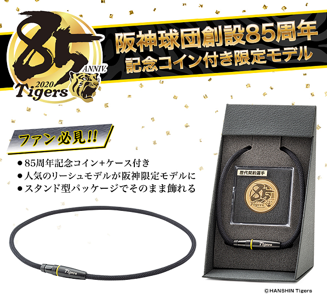 阪神×ファイテン85周年記念ネックレスとコインのセット