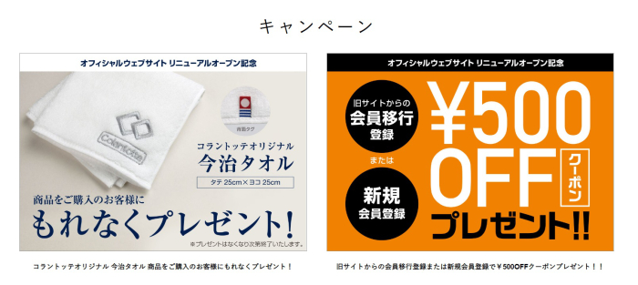 コラントッテ公式サイト リニューアルキャンペーン